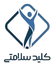 کلید-سلامتی