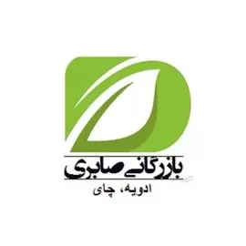 بازرگانی-صابری