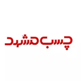 شرکت-چسب-مشهد